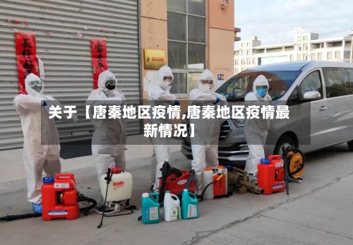关于【唐秦地区疫情,唐秦地区疫情最新情况】-第2张图片