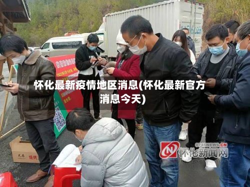 怀化最新疫情地区消息(怀化最新官方消息今天)-第2张图片