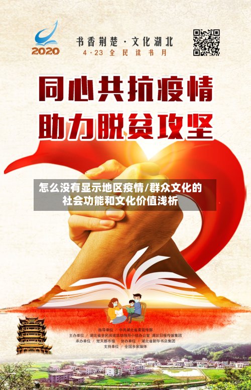 怎么没有显示地区疫情/群众文化的社会功能和文化价值浅析