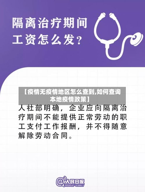 【疫情无疫情地区怎么查到,如何查询本地疫情政策】