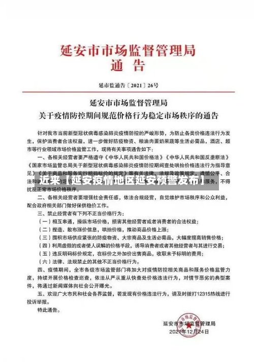 近来【延安疫情地区延安预警发布】-第2张图片