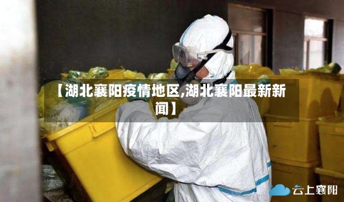 【湖北襄阳疫情地区,湖北襄阳最新新闻】