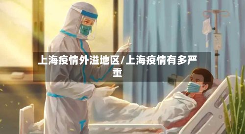 上海疫情外溢地区/上海疫情有多严重-第2张图片