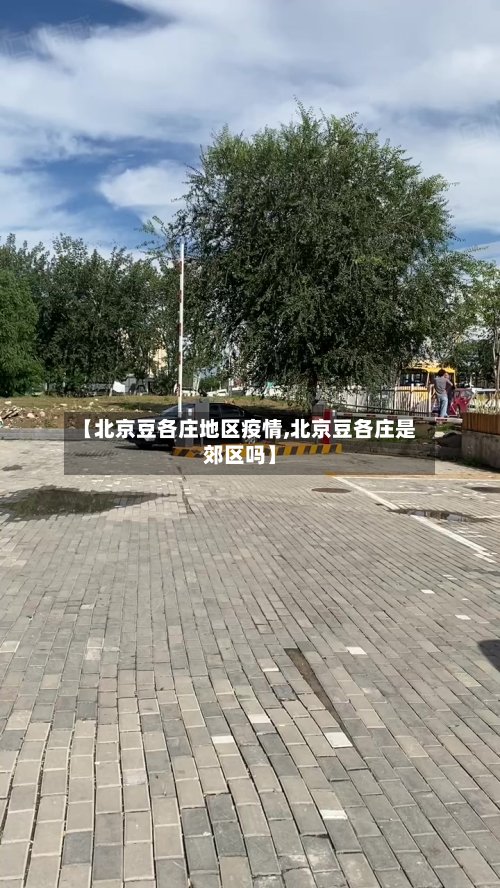 【北京豆各庄地区疫情,北京豆各庄是郊区吗】