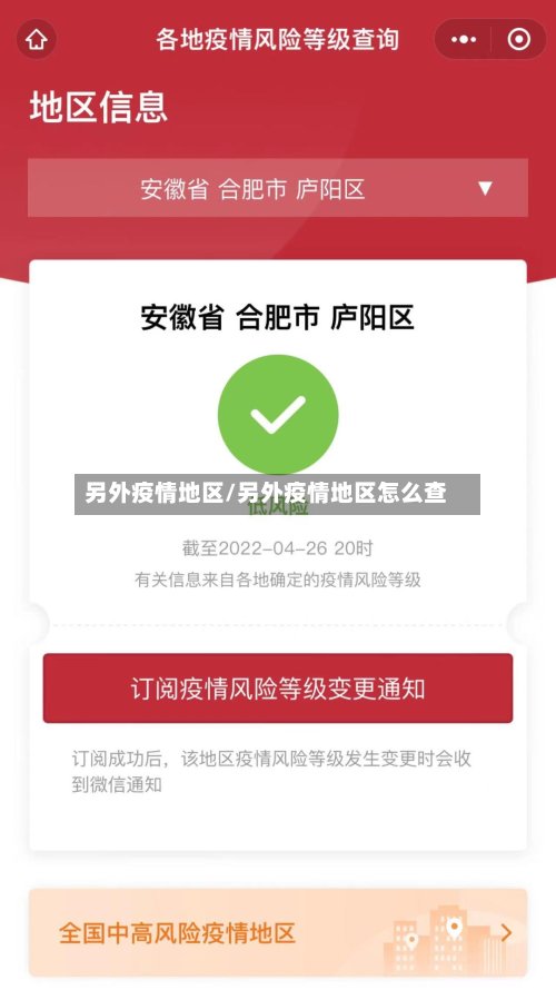另外疫情地区/另外疫情地区怎么查