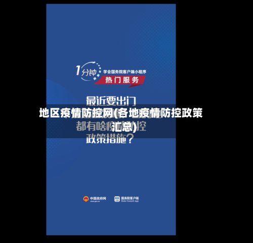 地区疫情防控网(各地疫情防控政策汇总)-第2张图片