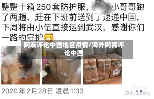 网友评论中国地区疫情/海外网民评论中国-第2张图片