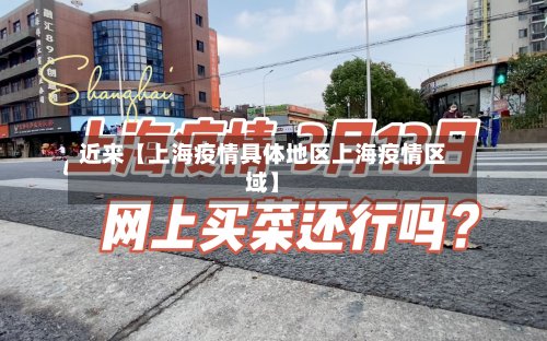 近来【上海疫情具体地区上海疫情区域】