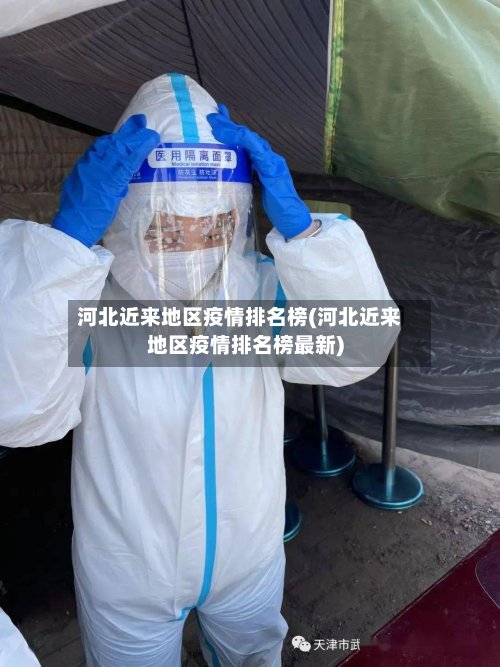 河北近来地区疫情排名榜(河北近来地区疫情排名榜最新)