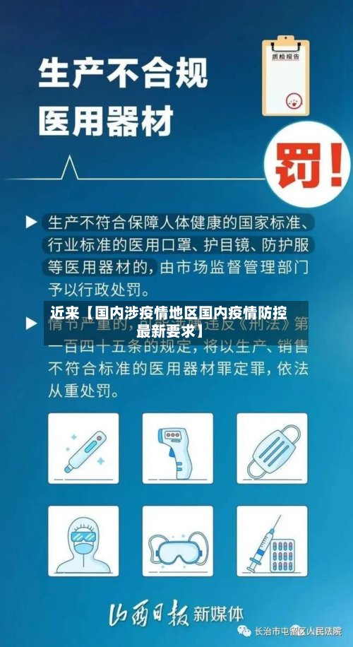 近来【国内涉疫情地区国内疫情防控最新要求】-第3张图片