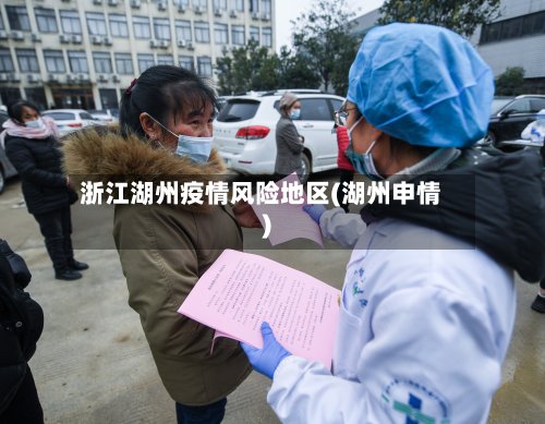 浙江湖州疫情风险地区(湖州申情)-第3张图片