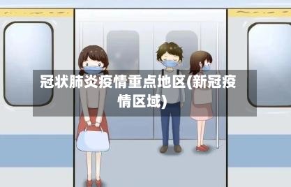 冠状肺炎疫情重点地区(新冠疫情区域)-第2张图片