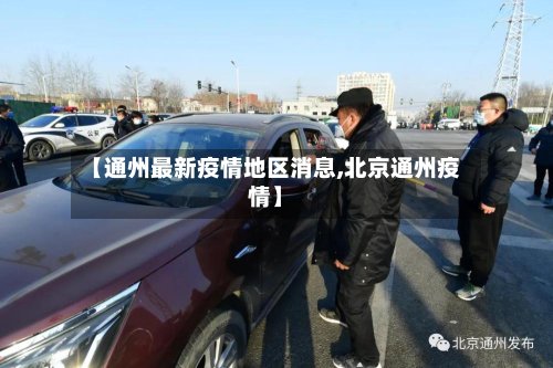 【通州最新疫情地区消息,北京通州疫情】-第2张图片