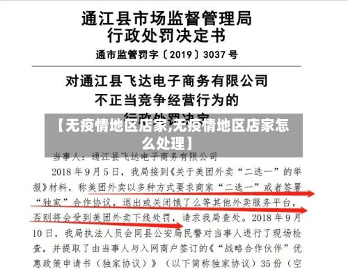 【无疫情地区店家,无疫情地区店家怎么处理】