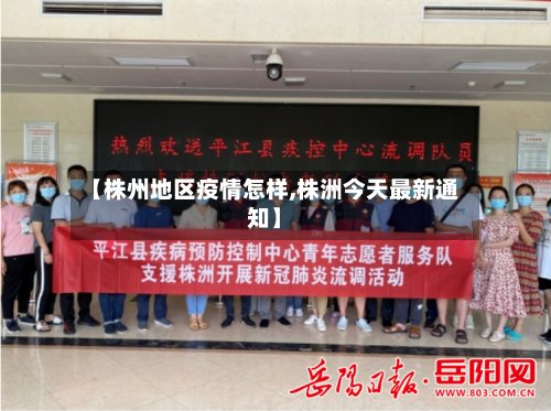 【株州地区疫情怎样,株洲今天最新通知】-第2张图片