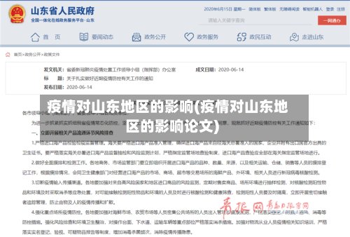 疫情对山东地区的影响(疫情对山东地区的影响论文)-第2张图片