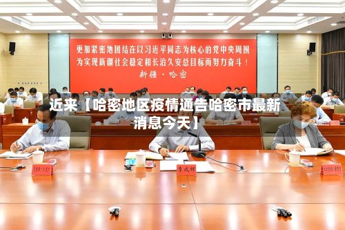近来【哈密地区疫情通告哈密市最新消息今天】-第2张图片