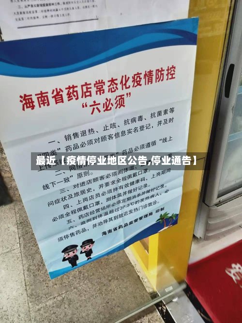 最近【疫情停业地区公告,停业通告】-第3张图片