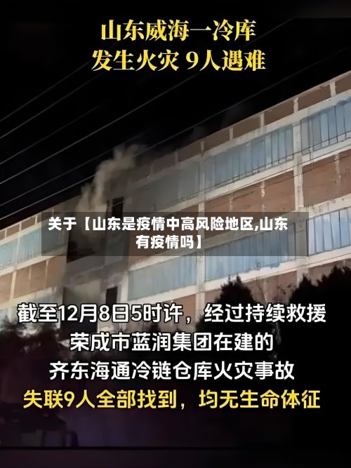 关于【山东是疫情中高风险地区,山东有疫情吗】