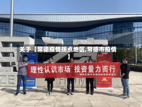 关于【常德疫情拐点地区,常德市疫情】