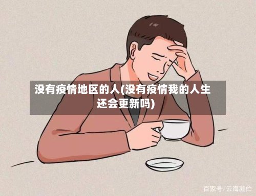 没有疫情地区的人(没有疫情我的人生还会更新吗)