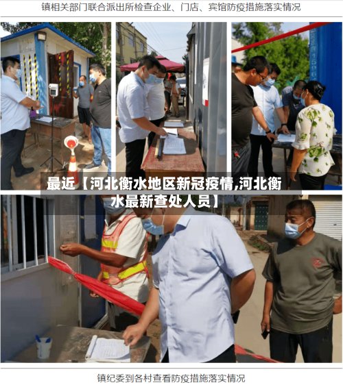最近【河北衡水地区新冠疫情,河北衡水最新查处人员】
