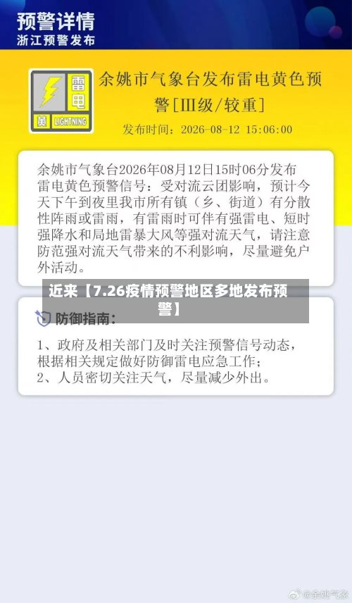 近来【7.26疫情预警地区多地发布预警】-第3张图片