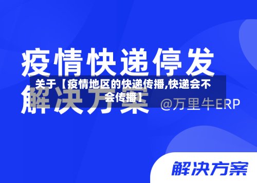 关于【疫情地区的快递传播,快递会不会传播】-第2张图片