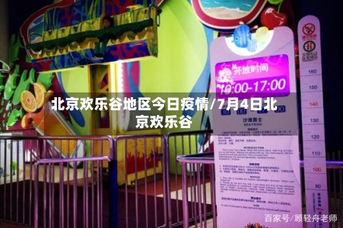 北京欢乐谷地区今日疫情/7月4日北京欢乐谷-第3张图片