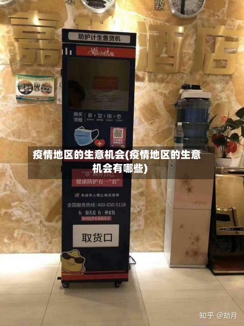 疫情地区的生意机会(疫情地区的生意机会有哪些)-第3张图片
