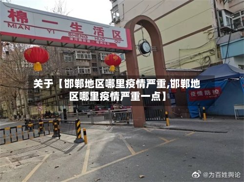 关于【邯郸地区哪里疫情严重,邯郸地区哪里疫情严重一点】