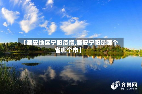 【泰安地区宁阳疫情,泰安宁阳是哪个省哪个市】