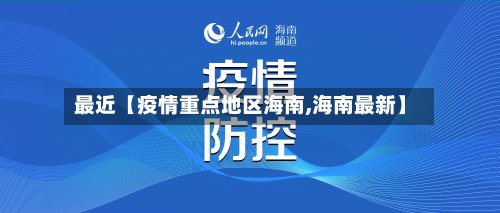 最近【疫情重点地区海南,海南最新】-第3张图片
