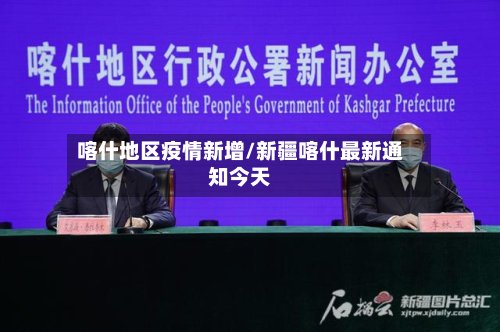 喀什地区疫情新增/新疆喀什最新通知今天