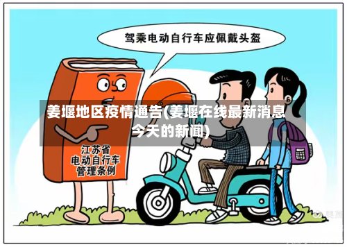 姜堰地区疫情通告(姜堰在线最新消息今天的新闻)-第2张图片