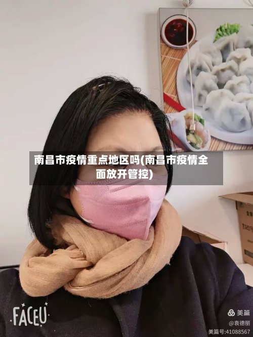 南昌市疫情重点地区吗(南昌市疫情全面放开管控)