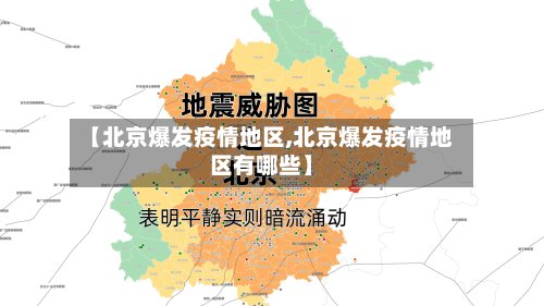 【北京爆发疫情地区,北京爆发疫情地区有哪些】-第3张图片