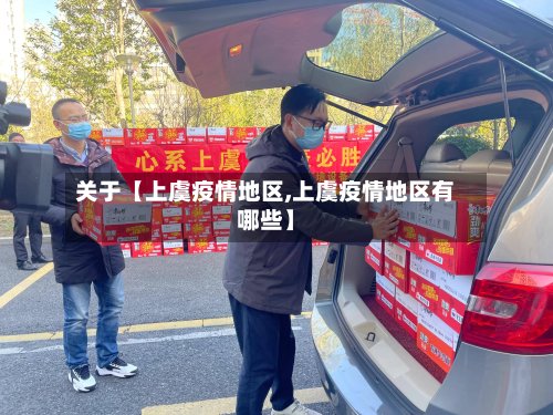关于【上虞疫情地区,上虞疫情地区有哪些】