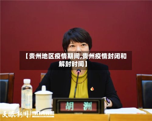 【贵州地区疫情期间,贵州疫情封闭和解封时间】-第2张图片