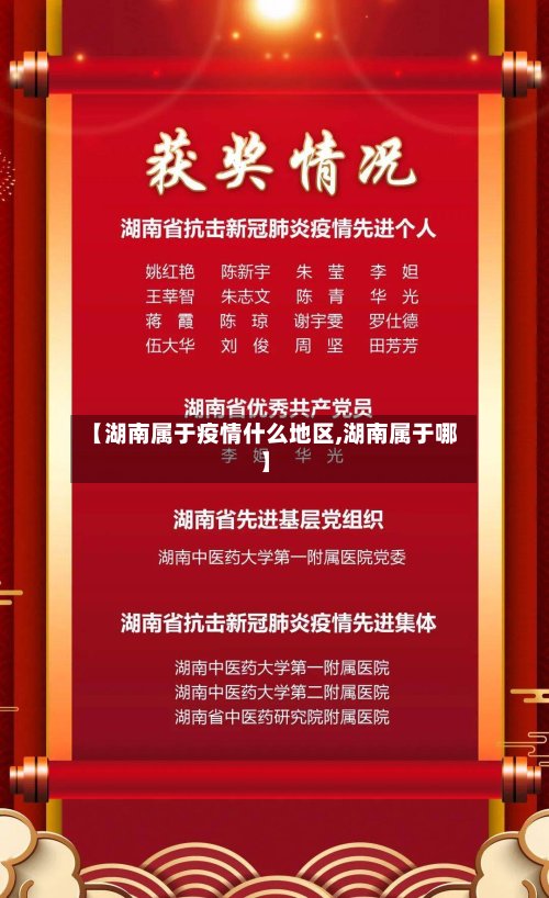 【湖南属于疫情什么地区,湖南属于哪】-第2张图片