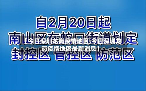 【今日深圳龙岗疫情地区,今日深圳龙岗疫情地区最新消息】-第2张图片
