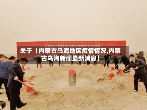 关于【内蒙古乌海地区疫情情况,内蒙古乌海新闻最新消息】