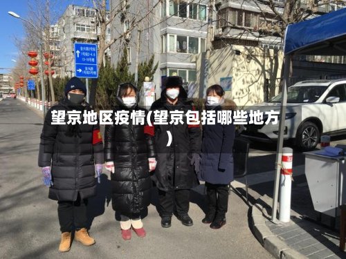 望京地区疫情(望京包括哪些地方)-第2张图片