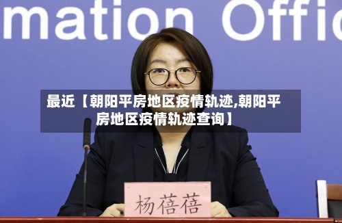 最近【朝阳平房地区疫情轨迹,朝阳平房地区疫情轨迹查询】