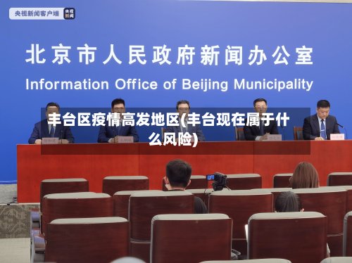 丰台区疫情高发地区(丰台现在属于什么风险)