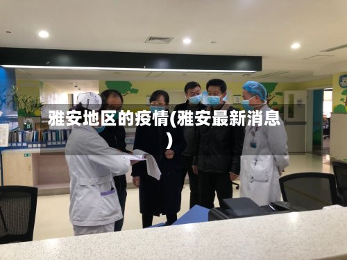 雅安地区的疫情(雅安最新消息)