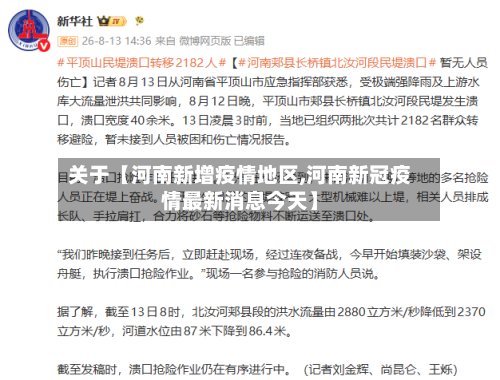 关于【河南新增疫情地区,河南新冠疫情最新消息今天】-第3张图片