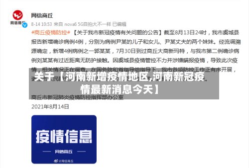 关于【河南新增疫情地区,河南新冠疫情最新消息今天】