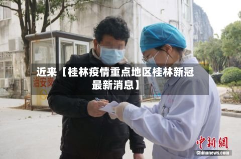 近来【桂林疫情重点地区桂林新冠最新消息】