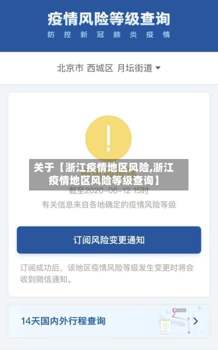 关于【浙江疫情地区风险,浙江疫情地区风险等级查询】-第2张图片